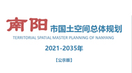 南阳市国土空间总体规划