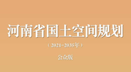 河南省国土空间规划