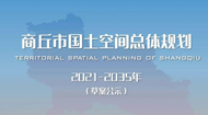 商丘市国土空间总体规划