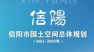 信阳市国土空间总体规划
