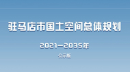 驻马店国土空规划公示