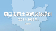 周口市国土图空间总体规划