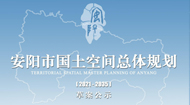安阳市国土空间总体规划