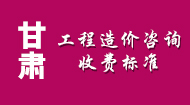 甘肃工程造价咨询收费标准