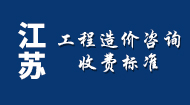 江苏工程造价咨询收费标准