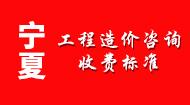 宁夏工程造价咨询收费标准
