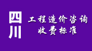 四川工程造价咨询收费标准