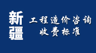 新疆工程造价咨询收费标准