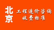北京工程造价咨询收费标准