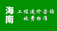 海南工程造价咨询收费标准