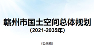 赣州市国土空间总体规划2021-2035