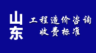 山东工程造价咨询收费标准