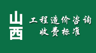 山西工程造价咨询收费标准