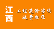 江西工程造价咨询收费标准