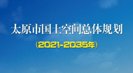 太原市国土空间总体规划(2021-2035年)
