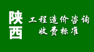 陕西工程造价咨询收费标准