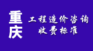 重庆工程造价咨询收费标准