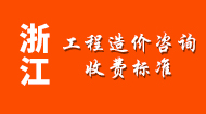 浙江工程造价咨询收费标准
