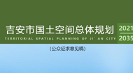 吉安市国土空间总体规划2021-2035