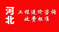 河北工程造价咨询收费标准