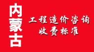 内蒙古工程造价咨询收费标准