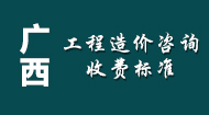 广西工程造价咨询收费标准