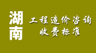 湖南工程造价咨询收费标准