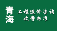 青海工程造价咨询收费标准