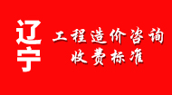 辽宁工程造价咨询收费标准