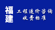 福建工程造价咨询收费标准