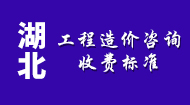 湖北工程造价咨询收费标准