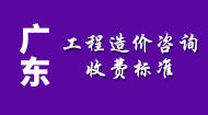 广东工程造价咨询收费标准