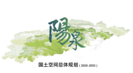 阳泉市国土空间总体规划(2021-2035年)
