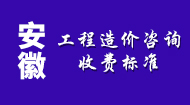 安徽工程造价咨询收费标准