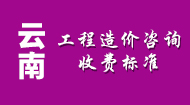 云南工程造价咨询收费标准