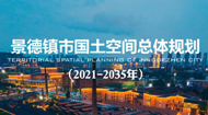 景德镇市国土空间总体规划2021-2035