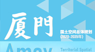 厦门市国土空间规划(2021-2035年)