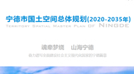 宁德市国土空间规划(2021-2035年)