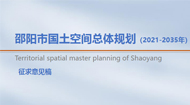 邵阳市国土空间总体规划(2021-2035年)