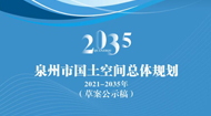 泉州市国土空间规划(2021-2035年)