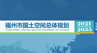 福州市国土空间规划(2021-2035年)