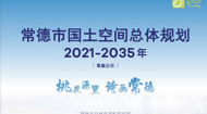 常德市国土空间总体规划(2021-2035年)