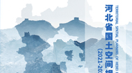 河北省国土空间总体规划(2021-2035年)