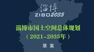 淄博市国土空间总体规划(2021-2035年)