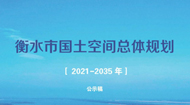 衡水市国土空间总体规划(2021-2035年)