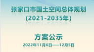 张家口市国土空间总体规划(2021-2035年)