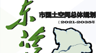 东营市国土空间总体规划(2021-2035年)