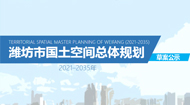 潍坊市国土空间总体规划(2021-2035年)