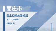 枣庄市国土空间总体规划(2021-2035年)