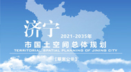 济宁市国土空间总体规划(2021-2035年)